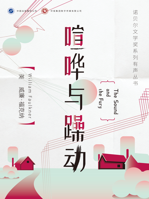 Title details for 喧哗与躁动 by 威廉·福克纳 - Available
